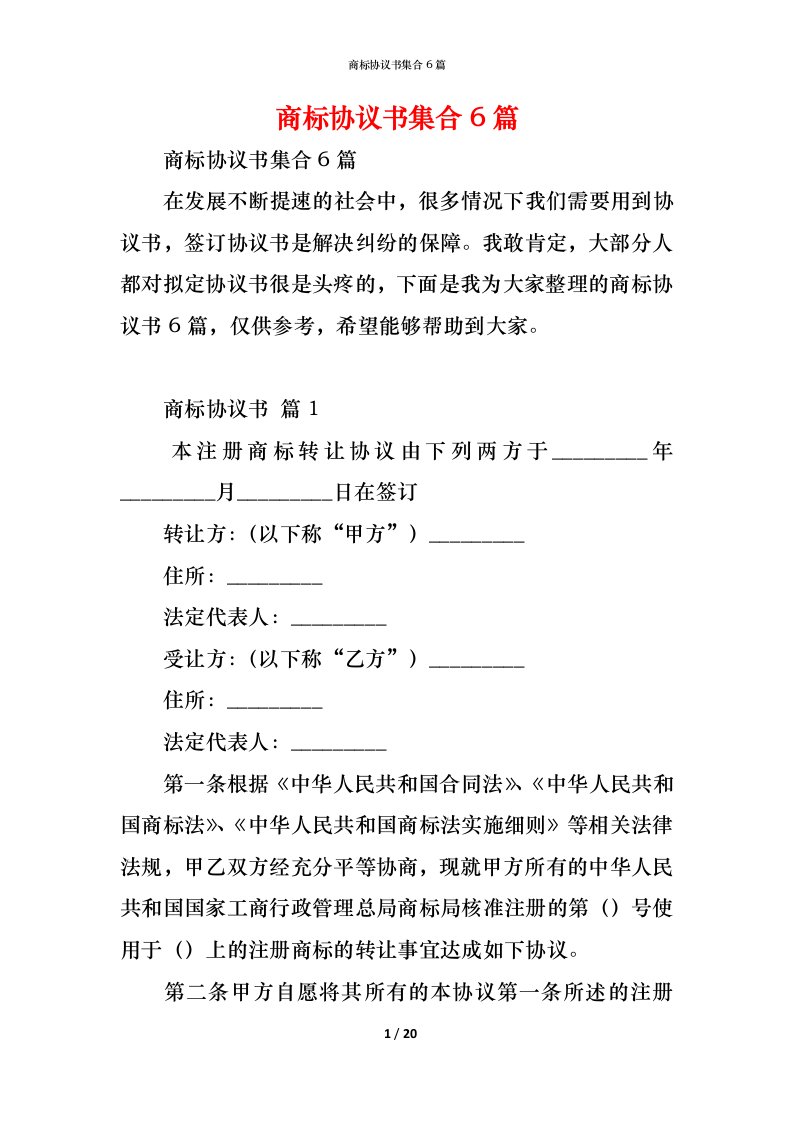 精编商标协议书集合6篇