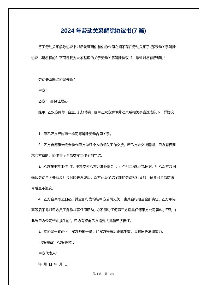 2024年劳动关系解除协议书(7篇)