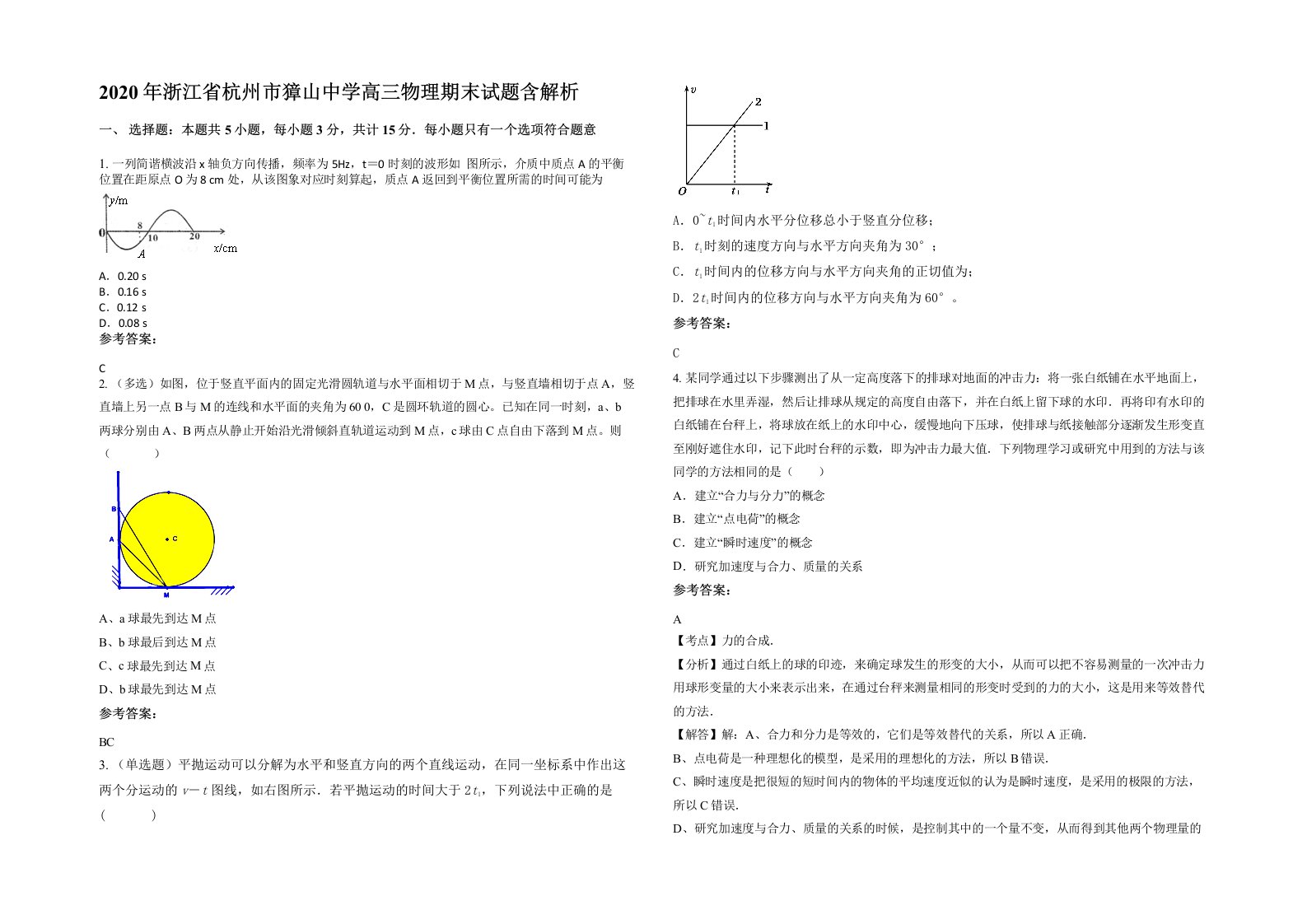 2020年浙江省杭州市獐山中学高三物理期末试题含解析