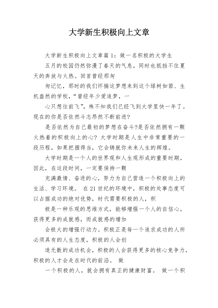 大学新生积极向上文章