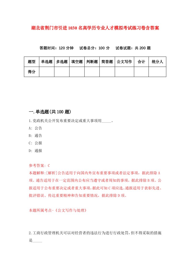 湖北省荆门市引进1030名高学历专业人才模拟考试练习卷含答案第3期