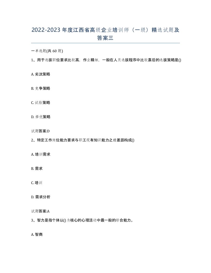 2022-2023年度江西省高级企业培训师一级试题及答案三