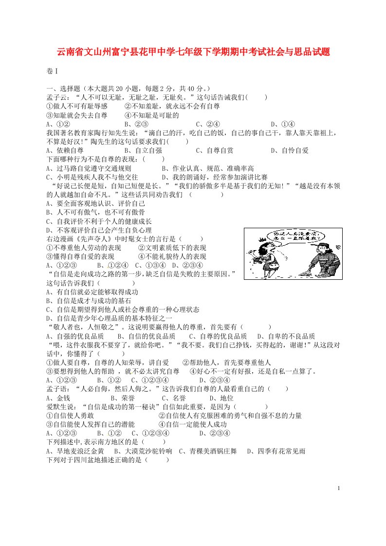 云南省文山州富宁县花甲中学七级社会与思品下学期期中试题