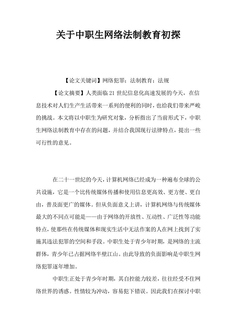 关于中职生网络法制教育初探