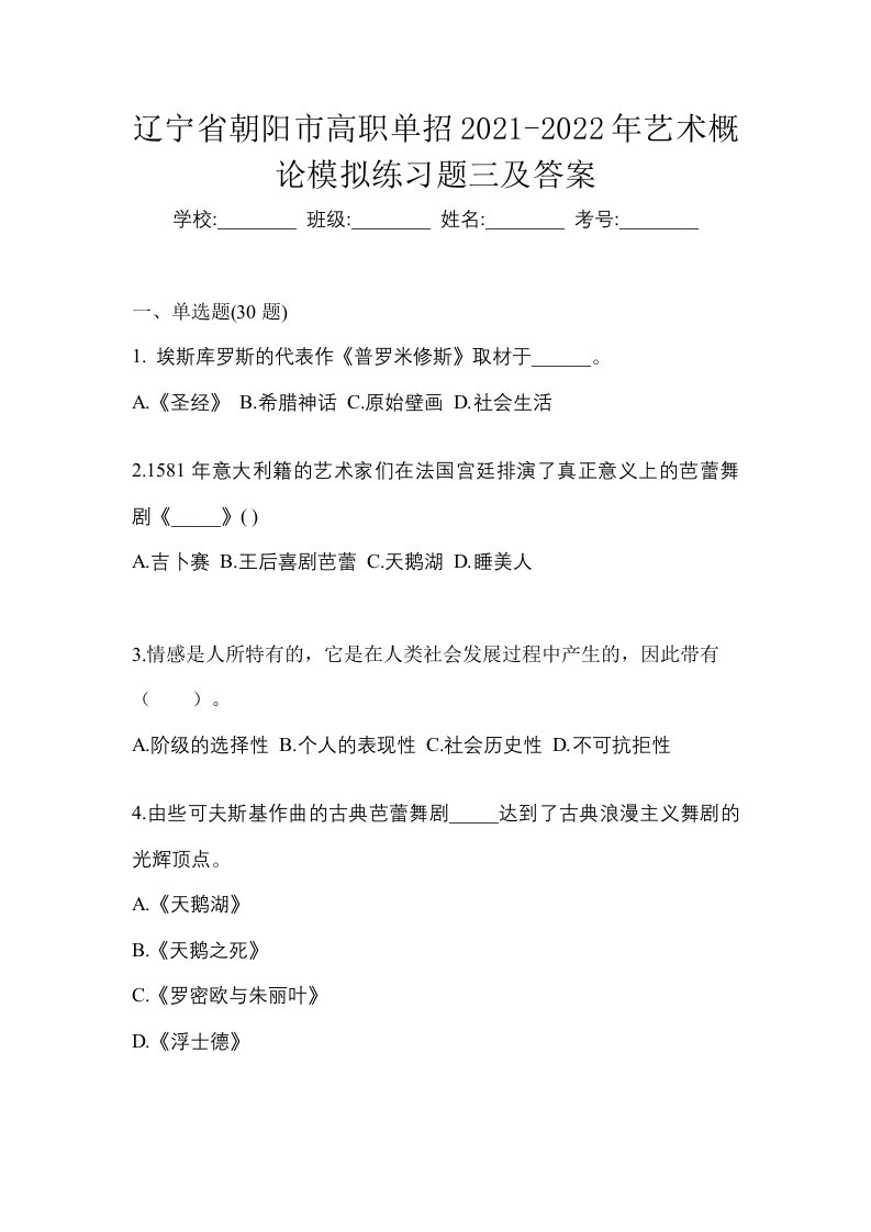 辽宁省朝阳市高职单招2021-2022年艺术概论模拟练习题三及答案