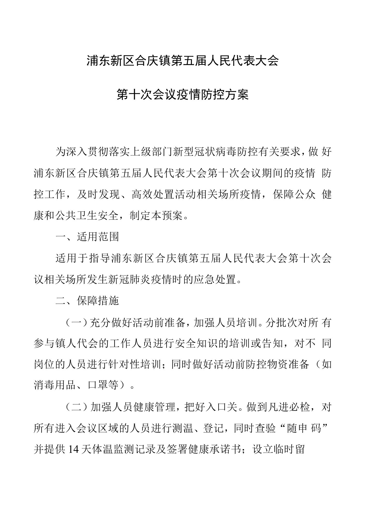 浦东新区合庆镇第五届人民代表大会第十次会议疫情防控方案