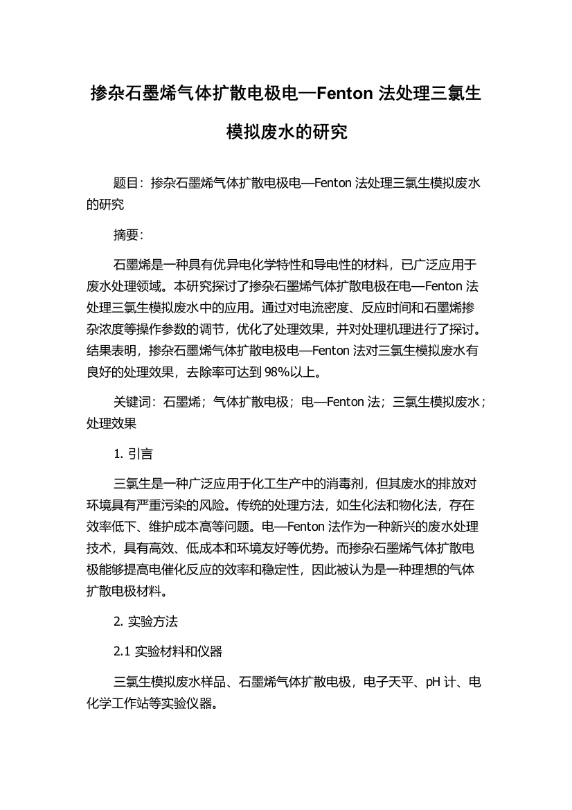 掺杂石墨烯气体扩散电极电—Fenton法处理三氯生模拟废水的研究