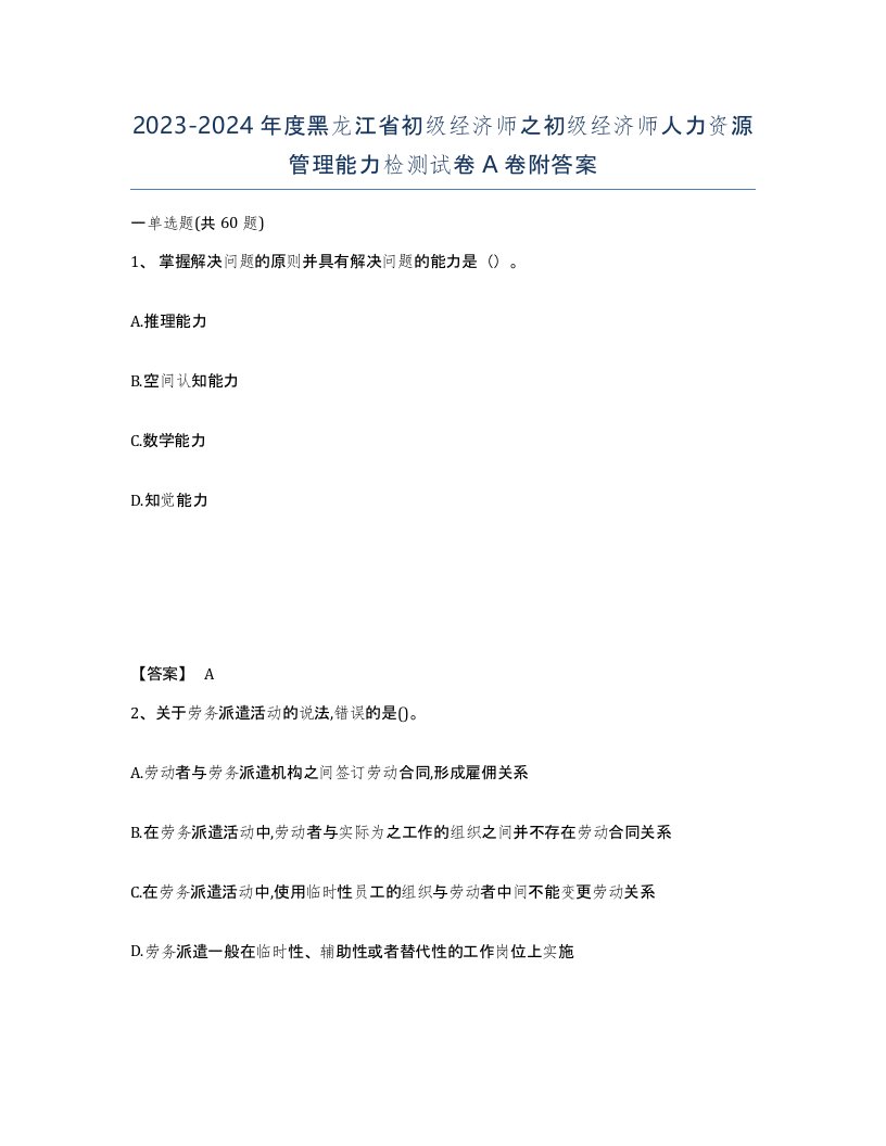 2023-2024年度黑龙江省初级经济师之初级经济师人力资源管理能力检测试卷A卷附答案