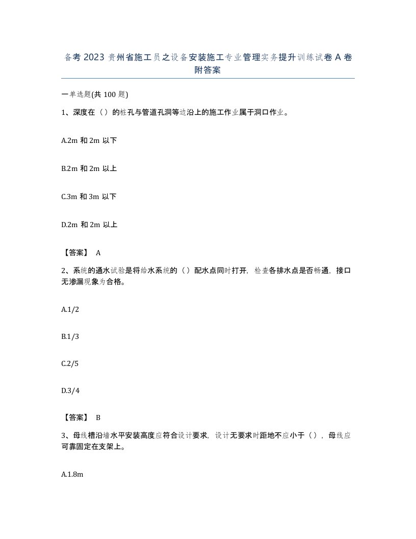 备考2023贵州省施工员之设备安装施工专业管理实务提升训练试卷A卷附答案