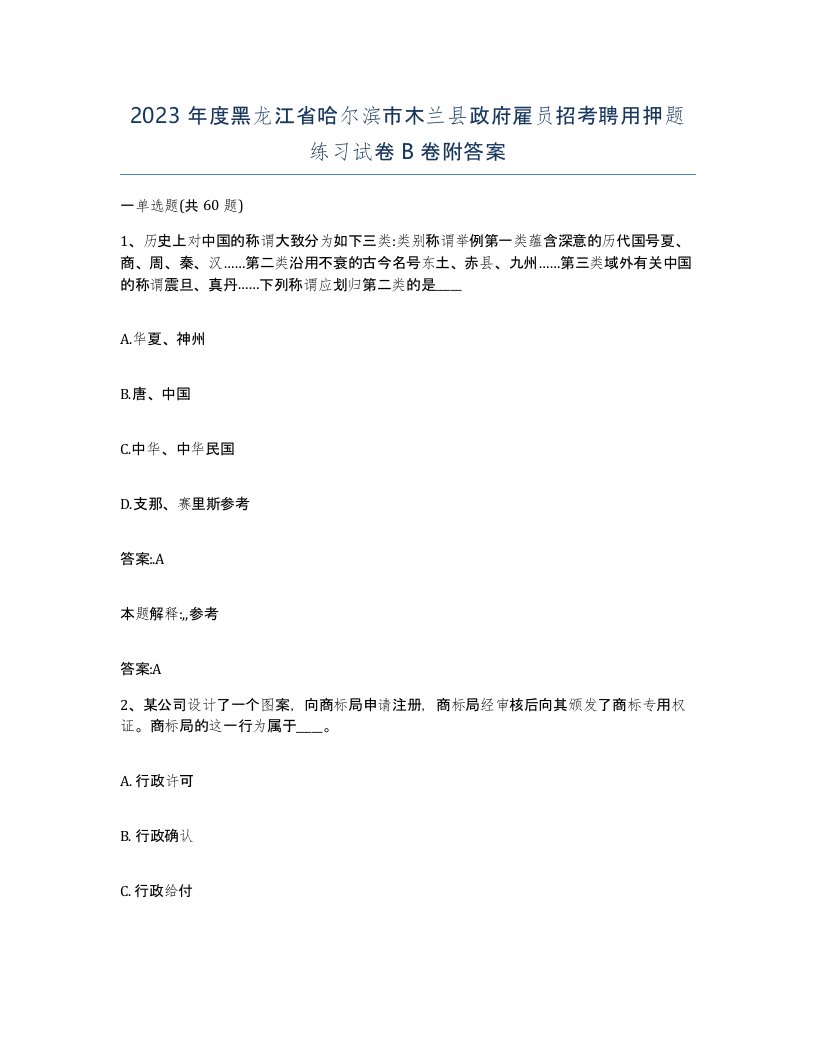 2023年度黑龙江省哈尔滨市木兰县政府雇员招考聘用押题练习试卷B卷附答案