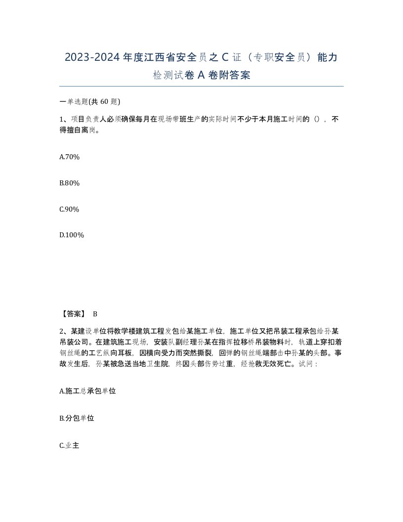 2023-2024年度江西省安全员之C证专职安全员能力检测试卷A卷附答案