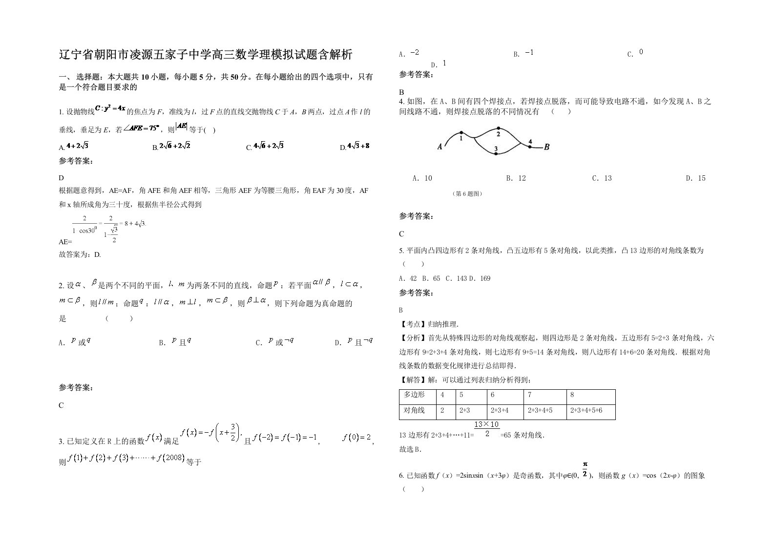 辽宁省朝阳市凌源五家子中学高三数学理模拟试题含解析