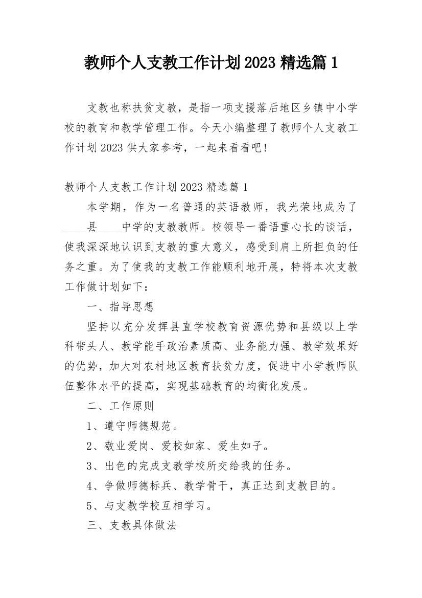 教师个人支教工作计划2023精选篇1