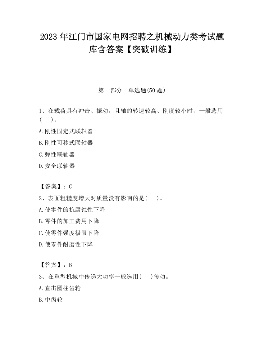 2023年江门市国家电网招聘之机械动力类考试题库含答案【突破训练】