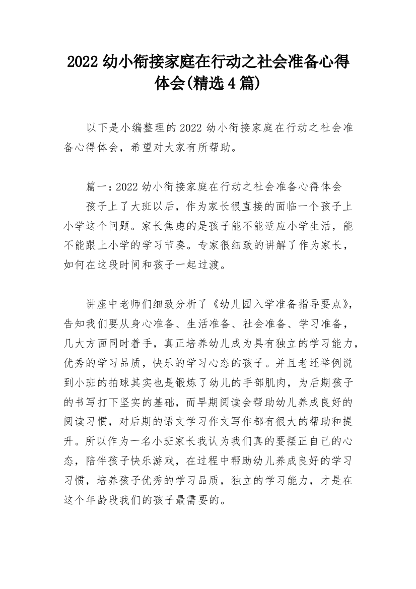 2022幼小衔接家庭在行动之社会准备心得体会(精选4篇)