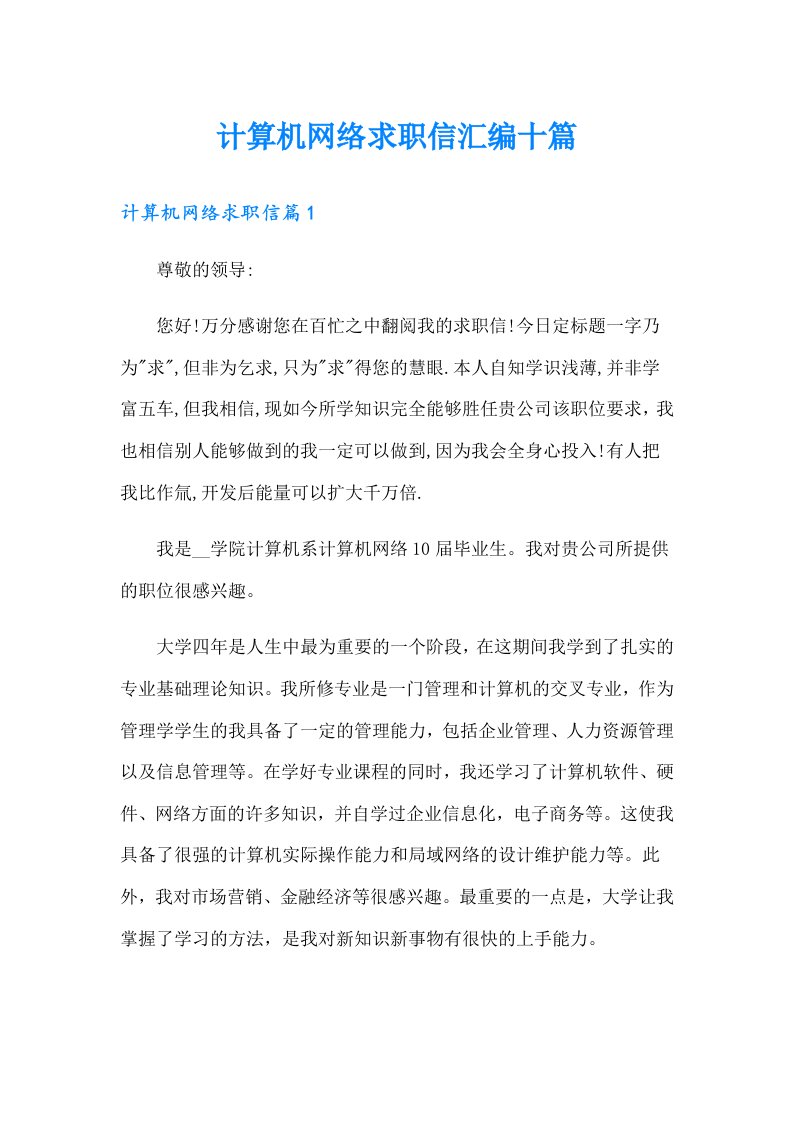 计算机网络求职信汇编十篇