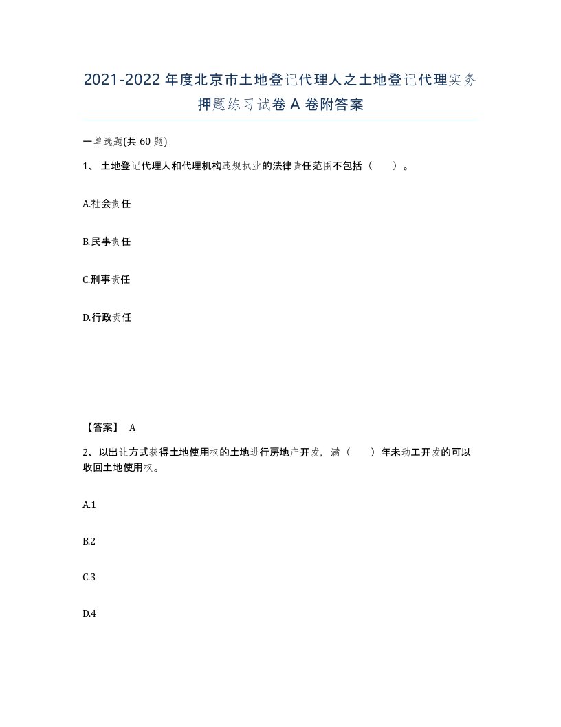 2021-2022年度北京市土地登记代理人之土地登记代理实务押题练习试卷A卷附答案