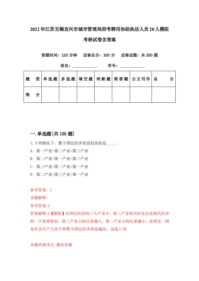 2022年江苏无锡宜兴市城市管理局招考聘用协助执法人员20人模拟考核试卷含答案1