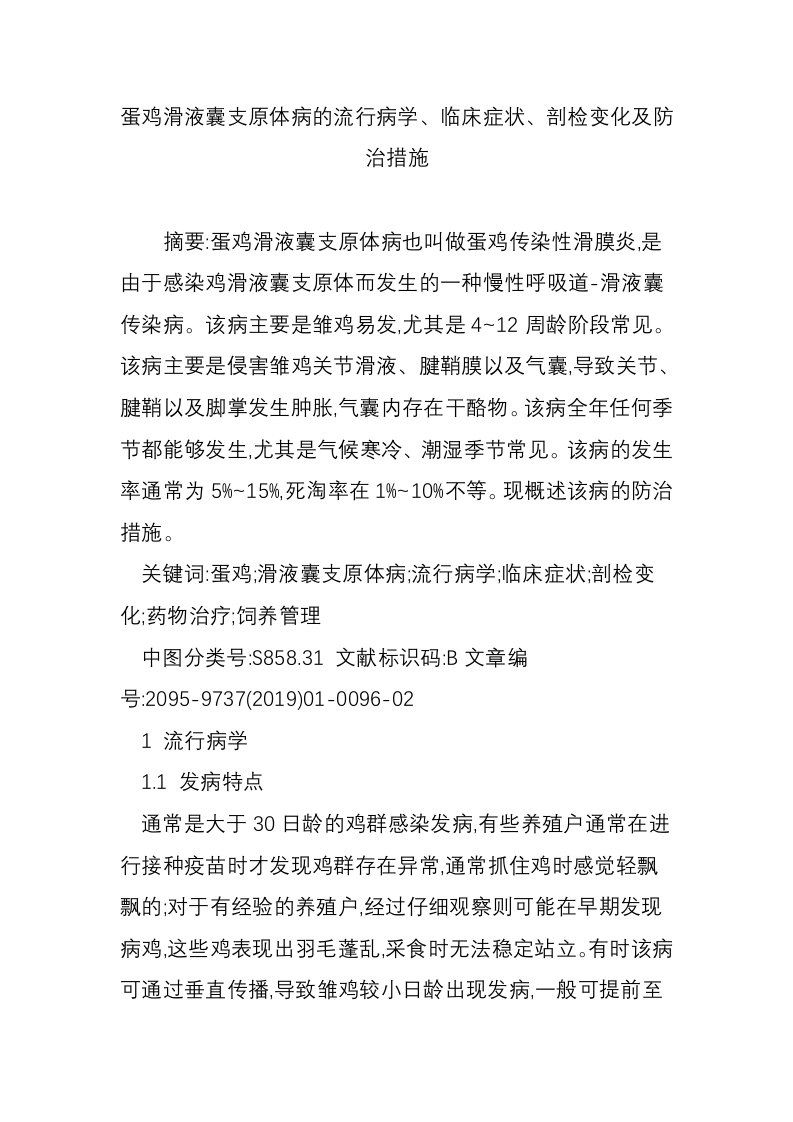 蛋鸡滑液囊支原体病的流行病学、临床症状、剖检变化及防治措施