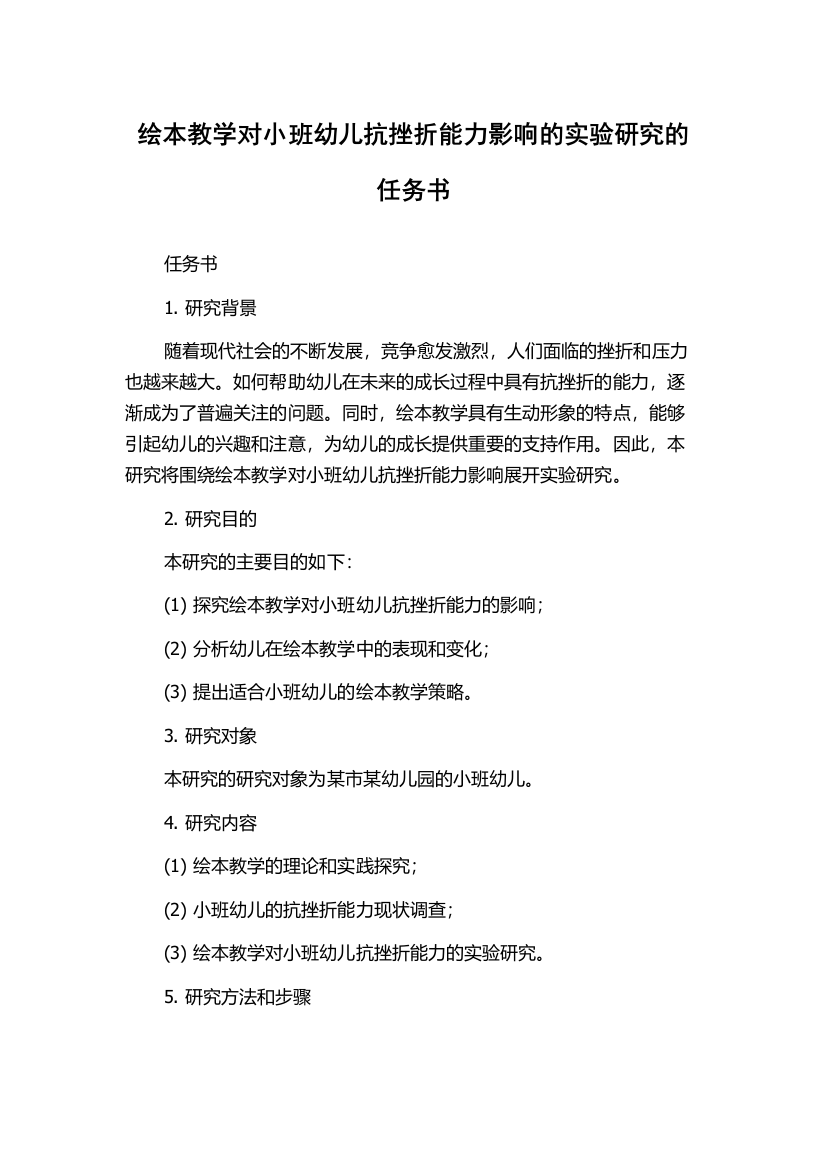 绘本教学对小班幼儿抗挫折能力影响的实验研究的任务书