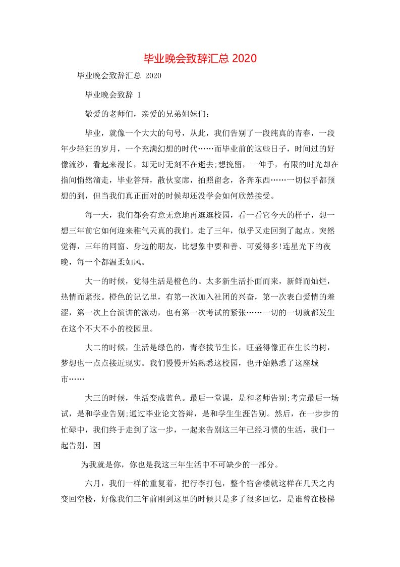 毕业晚会致辞汇总2020