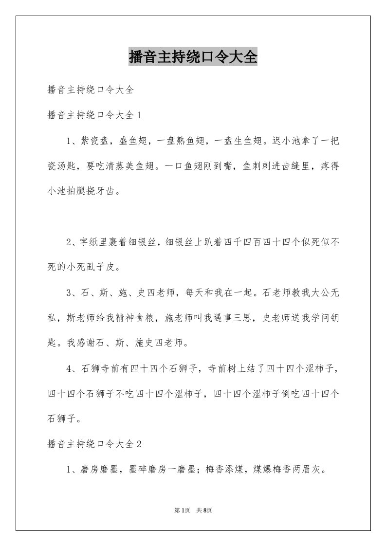 播音主持绕口令大全