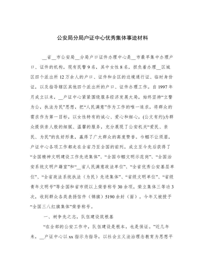 公安局分局户证中心优秀集体事迹材料