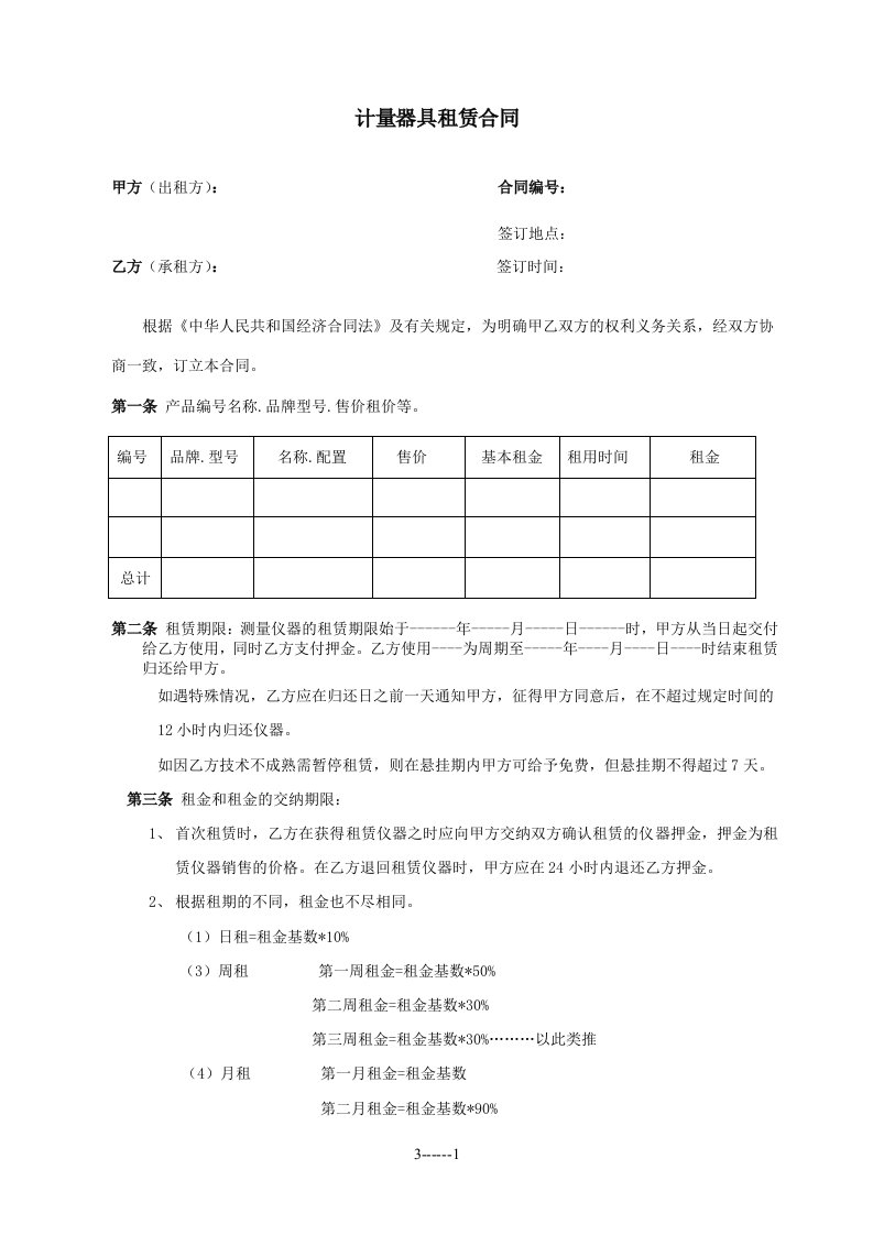 计量仪器租赁合同范本