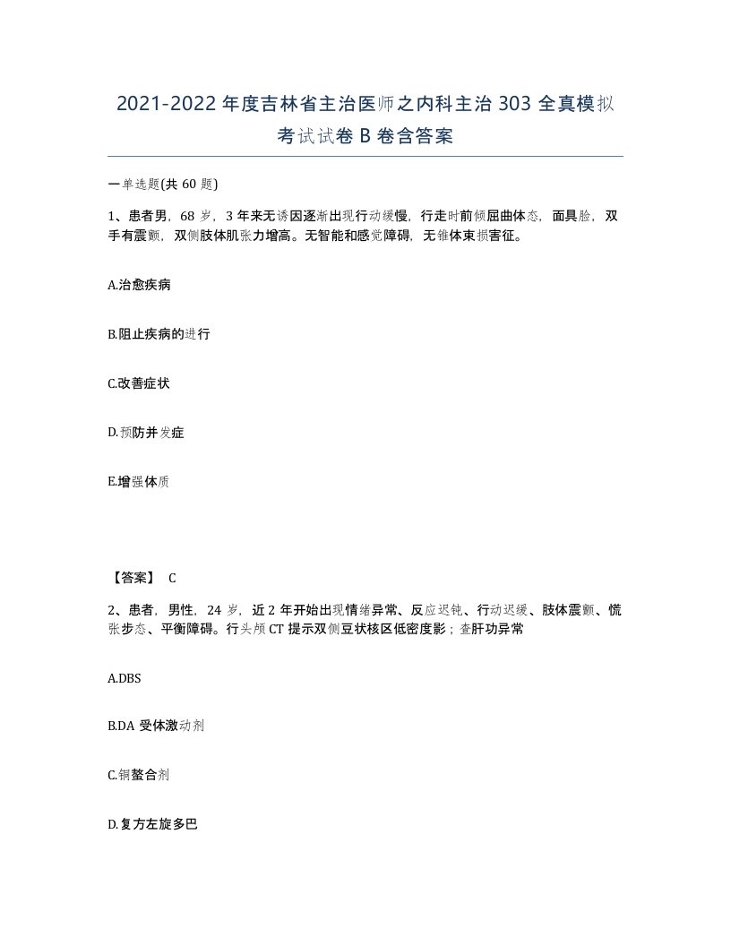 2021-2022年度吉林省主治医师之内科主治303全真模拟考试试卷B卷含答案