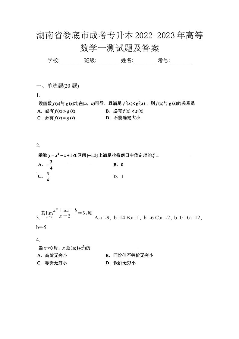 湖南省娄底市成考专升本2022-2023年高等数学一测试题及答案