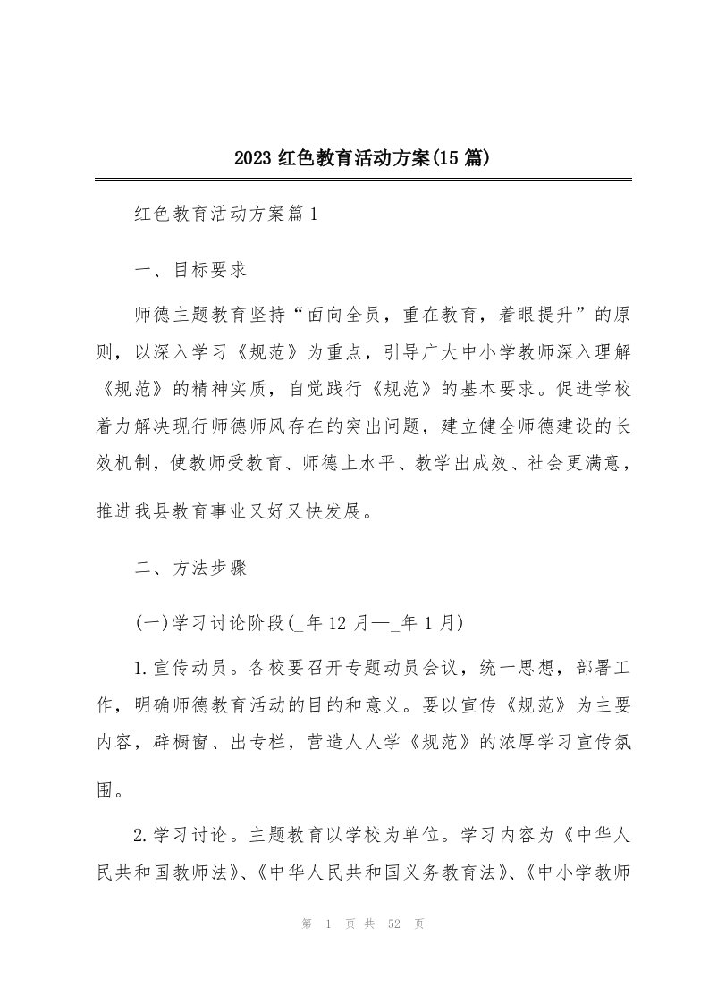 2023红色教育活动方案(15篇)