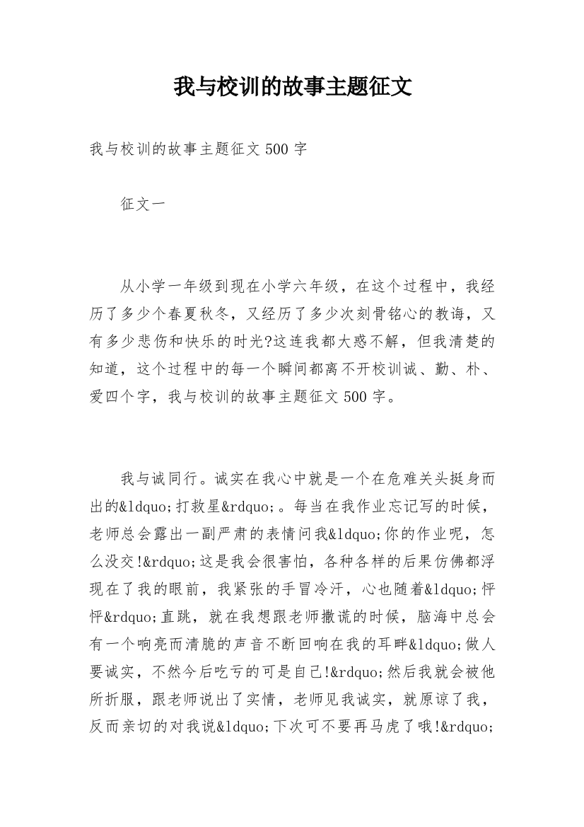 我与校训的故事主题征文