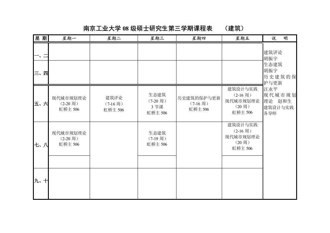 南京工业大学08级硕士研究生第三学期课程表