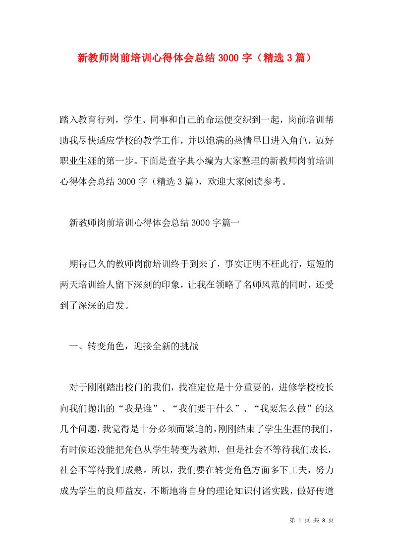 新教师岗前培训心得体会总结3000字（精选3篇）