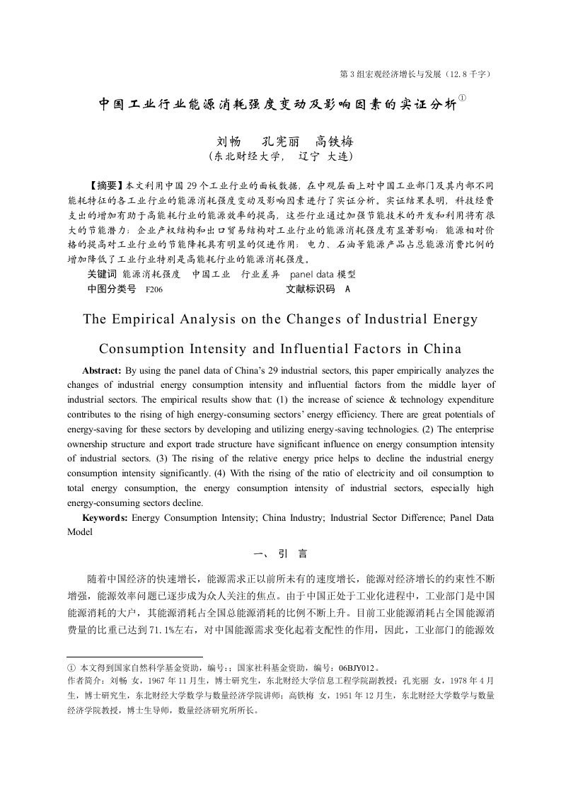 中国工业行业能源消耗强度变动及影响因素的实证分析