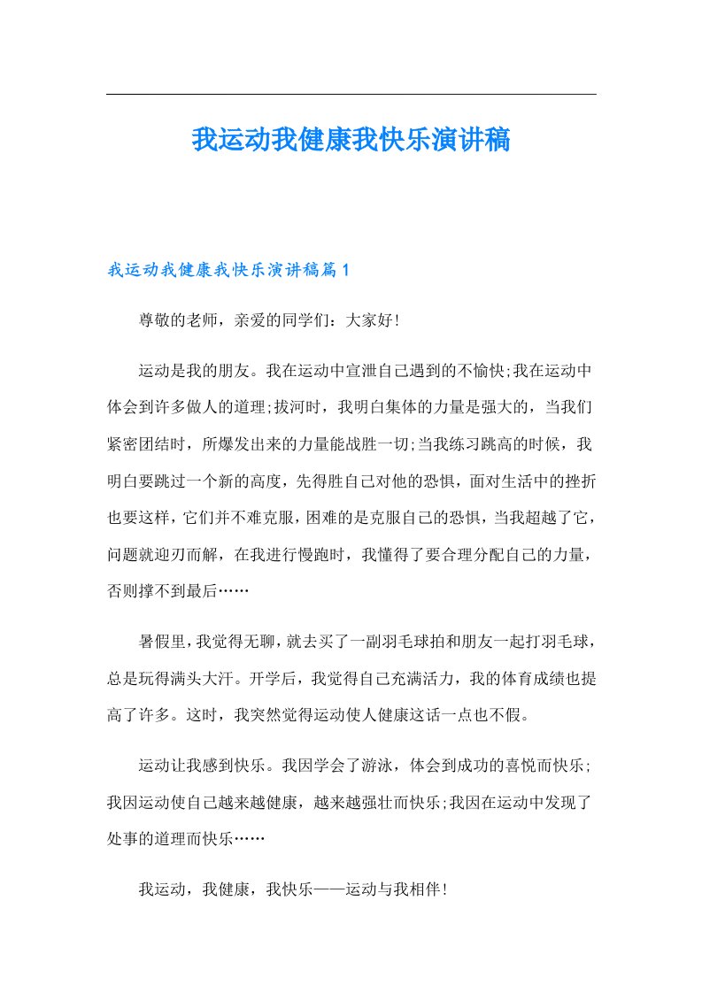 我运动我健康我快乐演讲稿