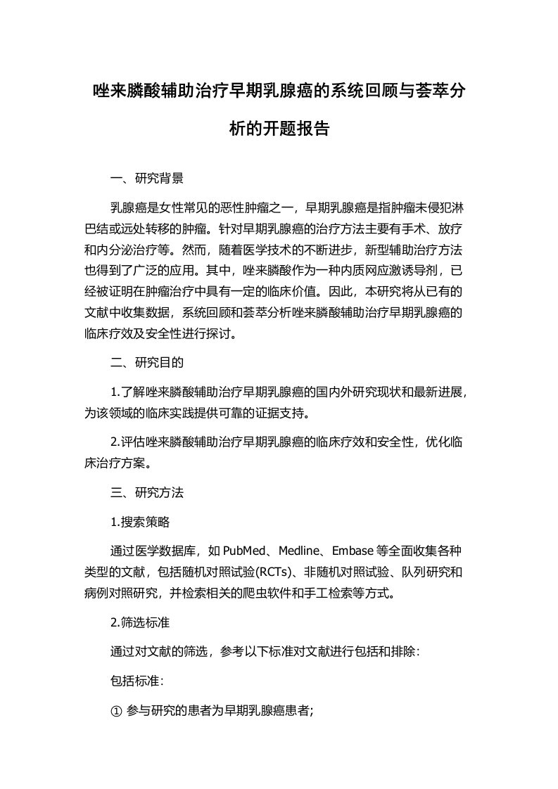 唑来膦酸辅助治疗早期乳腺癌的系统回顾与荟萃分析的开题报告