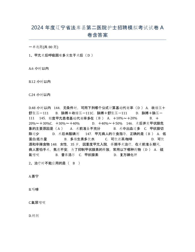 2024年度辽宁省法库县第二医院护士招聘模拟考试试卷A卷含答案