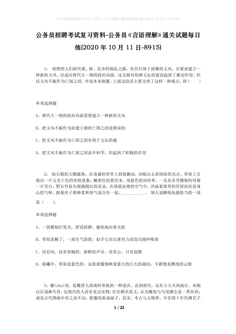 公务员招聘考试复习资料-公务员言语理解通关试题每日练2020年10月11日-8915