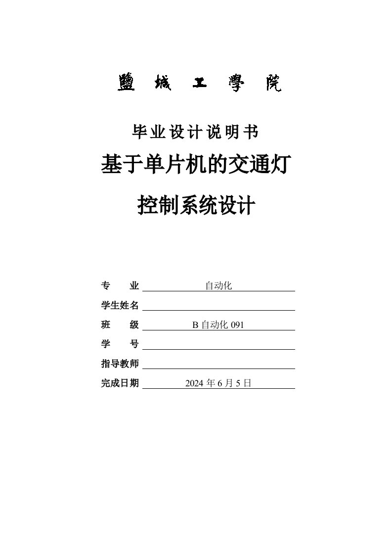 基于单片机的交通灯控制系统设计