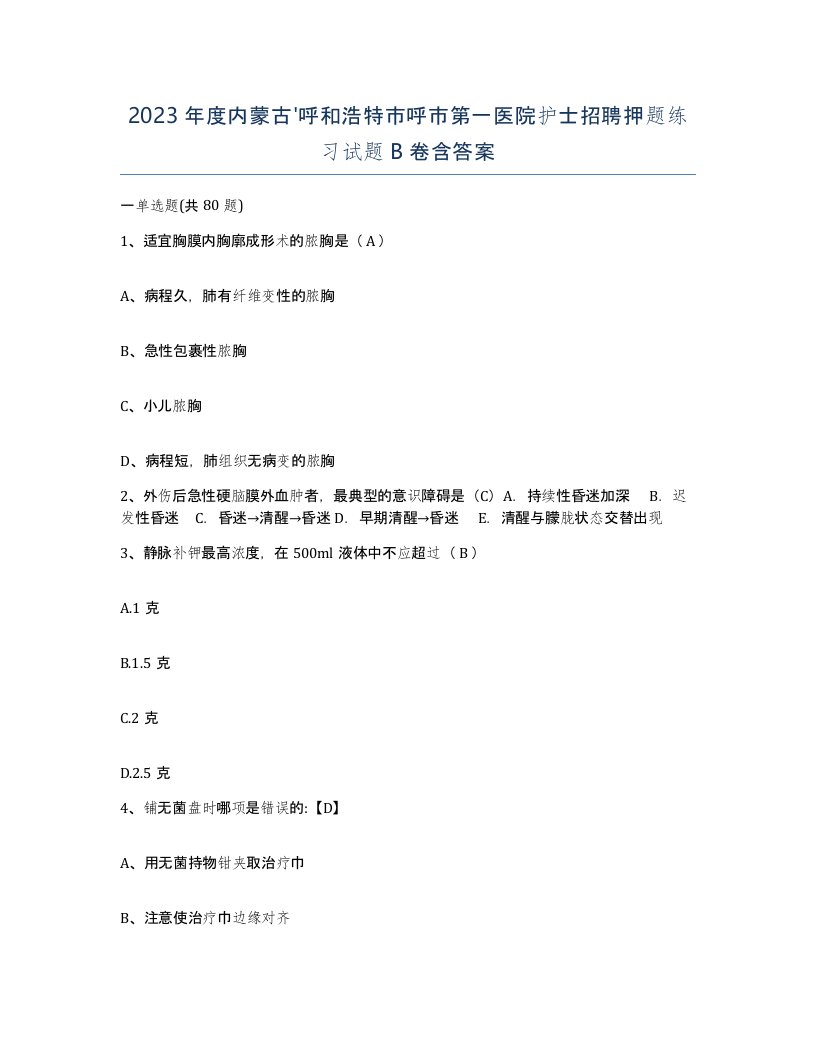 2023年度内蒙古呼和浩特市呼市第一医院护士招聘押题练习试题B卷含答案