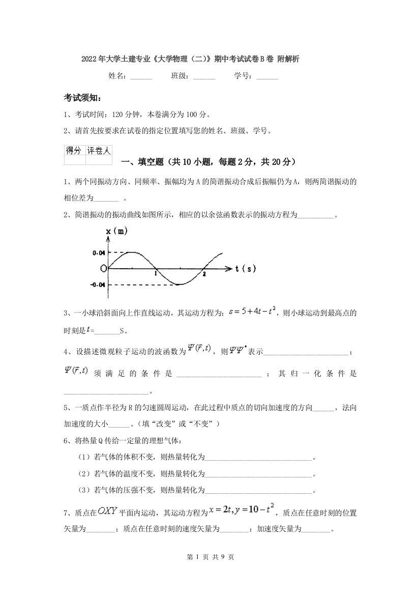 2022年大学土建专业大学物理二期中考试试卷B卷-附解析