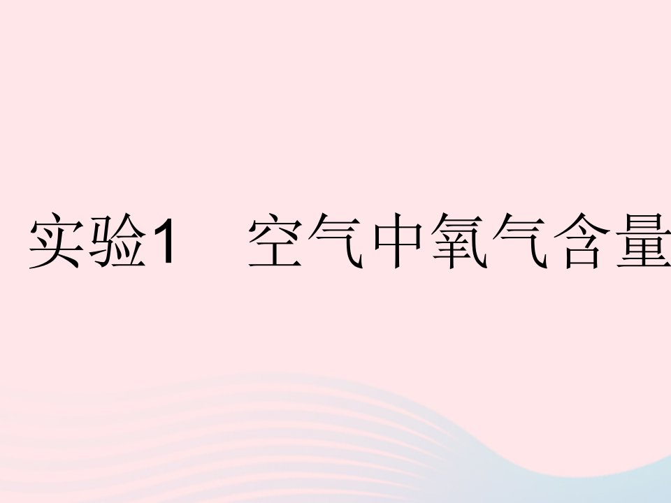 2023九年级化学上册第二章空气物质的构成实验1空气中氧气含量的测定作业课件新版粤教版