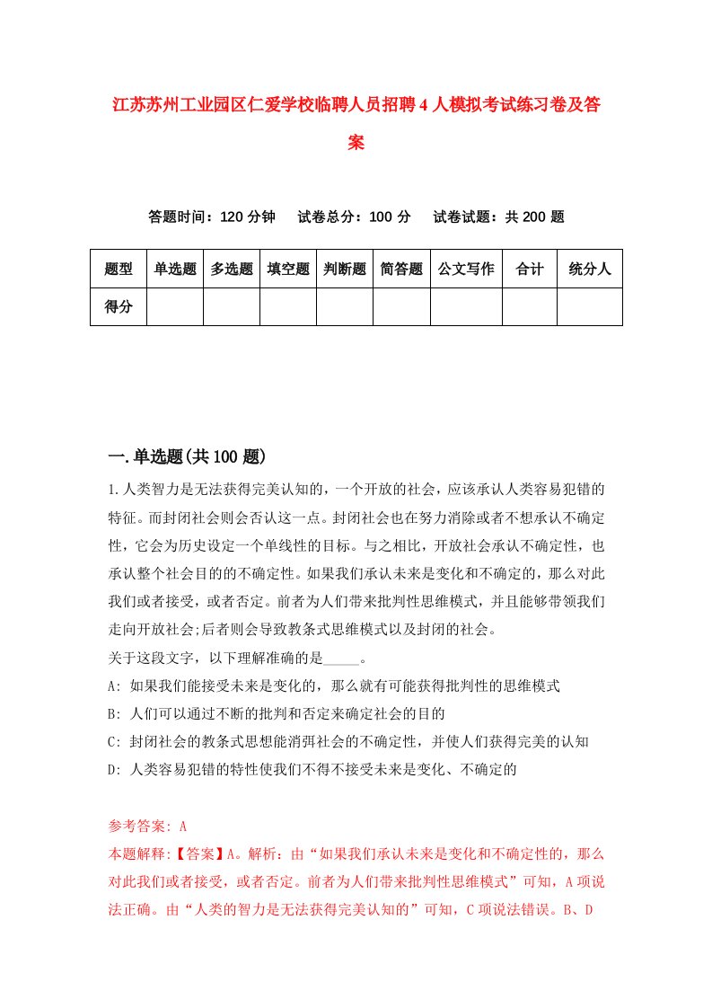 江苏苏州工业园区仁爱学校临聘人员招聘4人模拟考试练习卷及答案第1版