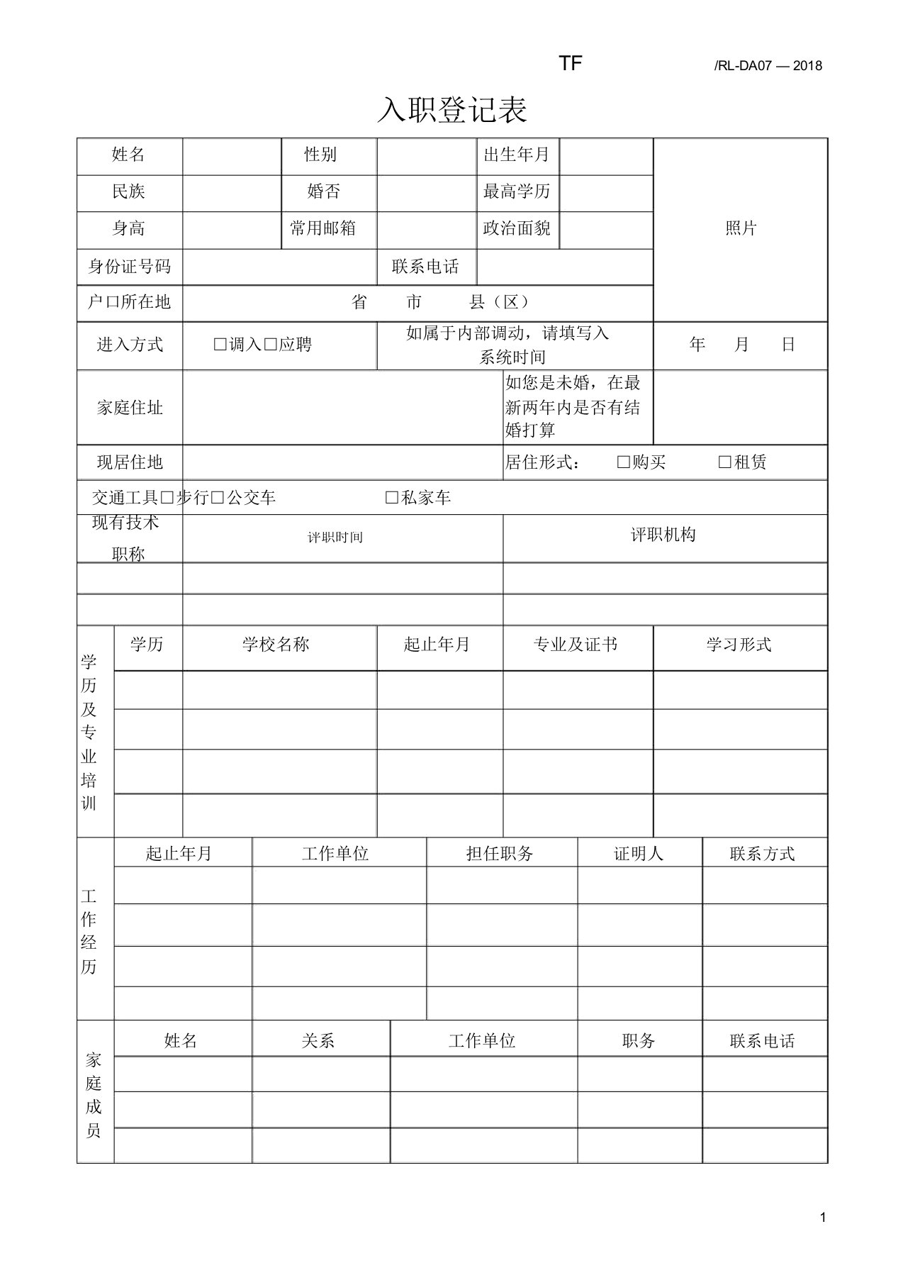 入职登记表(简单版)