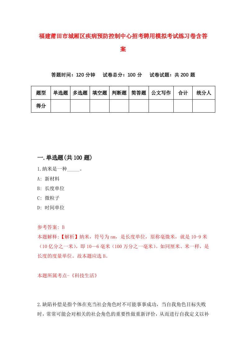 福建莆田市城厢区疾病预防控制中心招考聘用模拟考试练习卷含答案第9卷