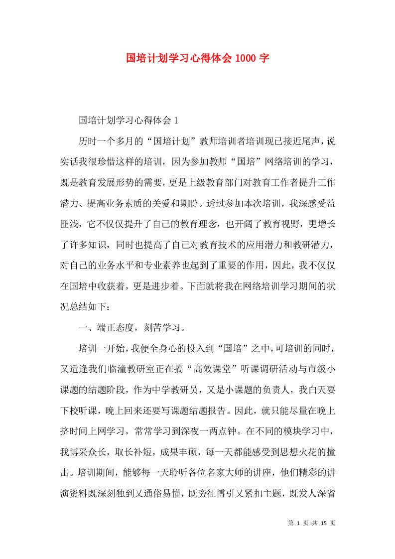 国培计划学习心得体会1000字