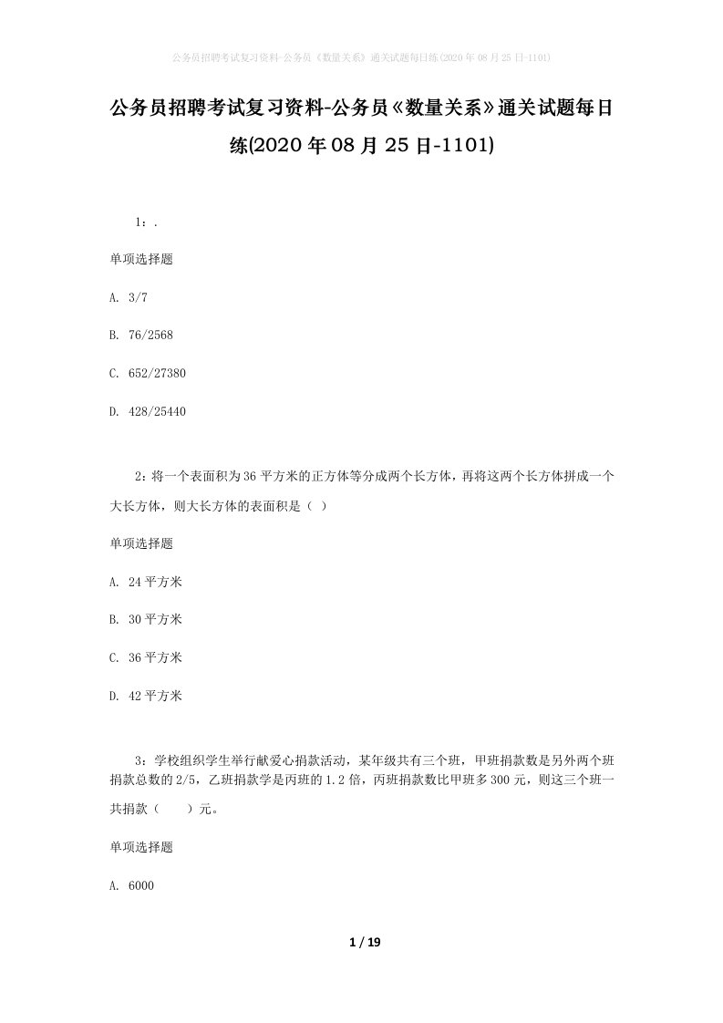 公务员招聘考试复习资料-公务员数量关系通关试题每日练2020年08月25日-1101