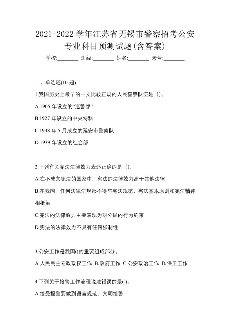 2021-2022学年江苏省无锡市警察招考公安专业科目预测试题含答案