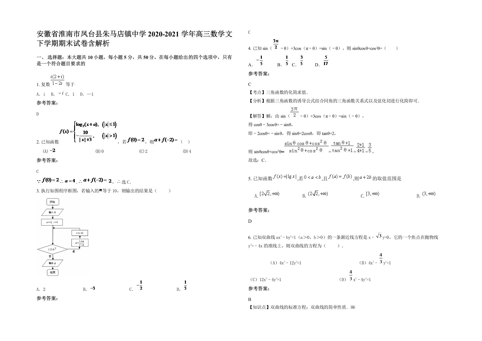 安徽省淮南市凤台县朱马店镇中学2020-2021学年高三数学文下学期期末试卷含解析